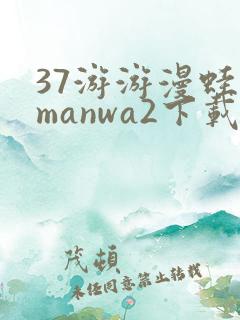 37游游漫蛙2manwa2下载