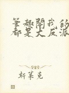 笔趣阁我的徒弟都是大反派