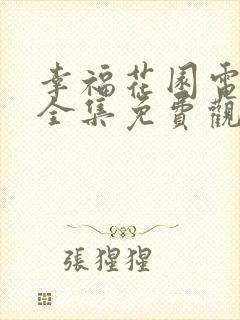 幸福花园电视剧全集免费观看