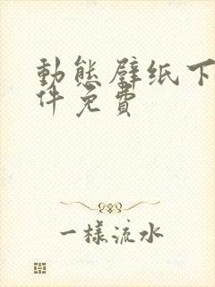 动态壁纸下载软件免费