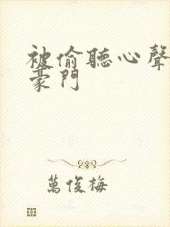 被偷听心声后,豪门