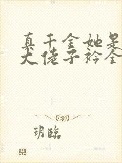 真千金她是全能大佬子衿全文免费阅读全文