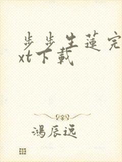 步步生莲完本txt下载