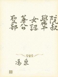 圣华女学院高等部公认竿叔叔6