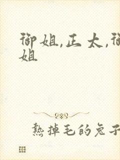 御姐,正太,御姐