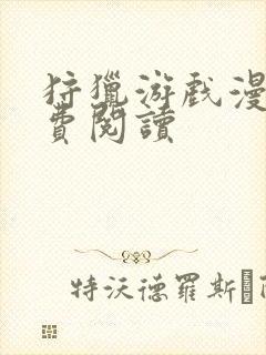 狩猎游戏漫画免费阅读