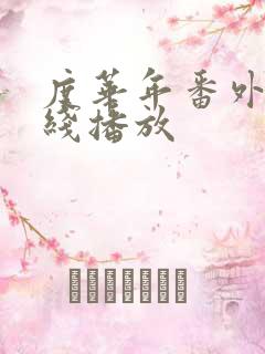 度华年番外篇在线播放