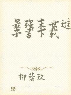 最强末世进化电子书下载