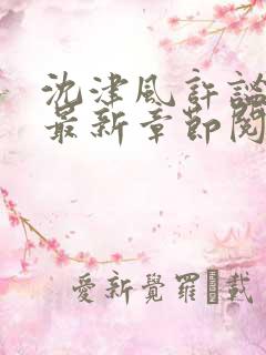 沈津风许谧小说最新章节阅读免费下