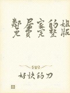 邻居家的姐姐2免费完整版电视剧在线观看