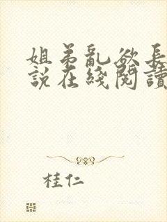 姐弟乱欲长篇小说在线阅读全文