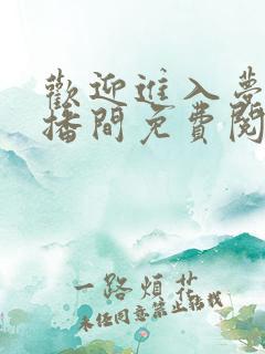 欢迎进入梦魇直播间免费阅读最新章节