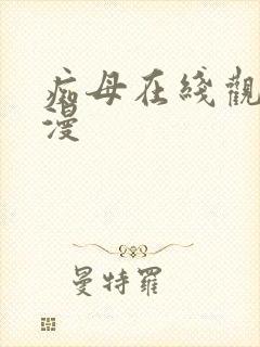 痴母在线观看动漫