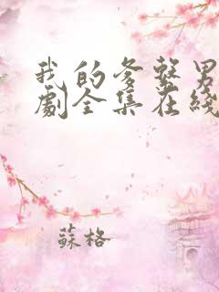 我的爹系男友短剧全集在线观看