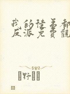 我的徒弟都是大反派免费观看漫画