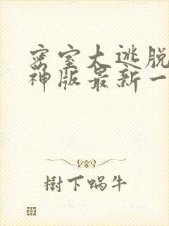 密室大逃脱7大神版最新一期