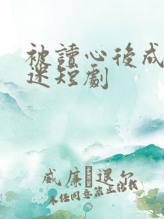 被读心后成万人迷短剧