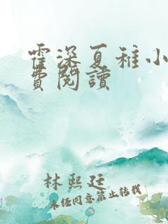 霍深夏稚小说免费阅读