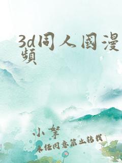 3d同人国漫视频