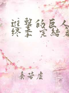 进击的巨人 最终季 完结篇 前篇