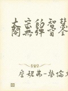 大宋的智慧笔趣阁无弹窗全文阅读