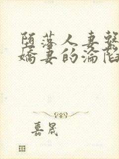 堕落人妻系列之娇妻的沦陷