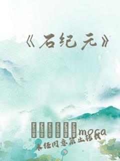 《石纪元》动漫