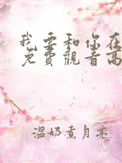 我要和你在一起免费观看高清