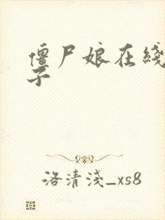 僵尸娘在线看本子