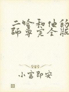 二哈和他的白猫师尊完全版