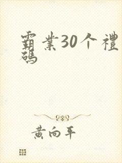 霸业30个礼包码