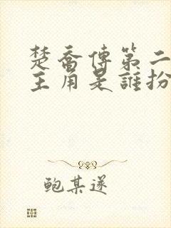 楚乔传第二部女主角是谁扮演