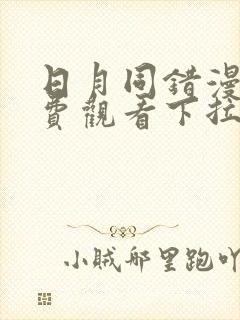 日月同错漫画免费观看下拉式