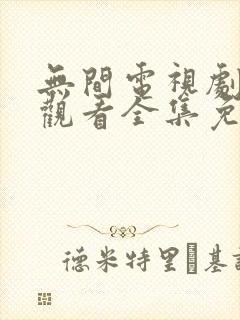 无间电视剧在线观看全集免费播放