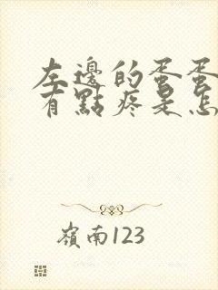 左边的蛋蛋肿大有点疼是怎么回事