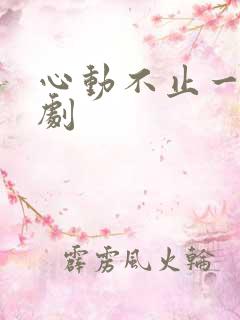 心动不止一刻短剧