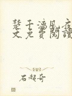楚千漓风夜玄全文免费阅读