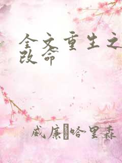 全文重生之逆天改命