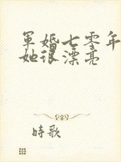 军婚七零年代:她很漂亮