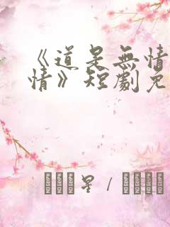 《道是无情却有情》短剧免费观看