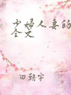 少妇人妻的欲望全文