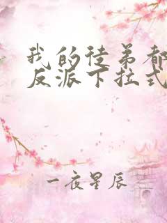 我的徒弟都是大反派下拉式漫画