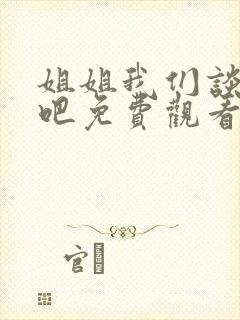 姐姐我们谈恋爱吧免费观看全集高清