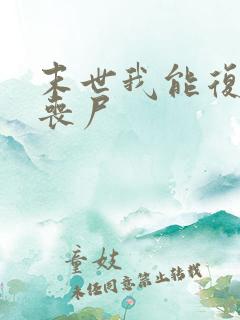 末世我能复活女丧尸