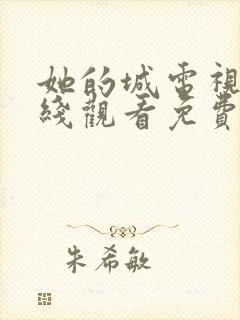 她的城电视剧在线观看免费