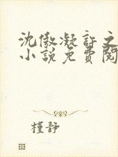 沈傲凝许之舟的小说免费阅读