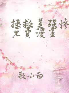 拯救美强惨男二免费漫画