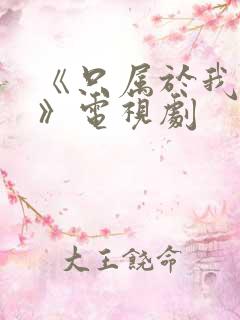 《只属于我的你》电视剧