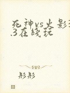 死神vs火影3.3在线玩