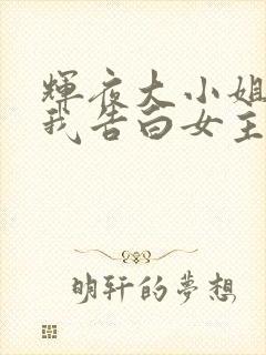 辉夜大小姐想让我告白女主